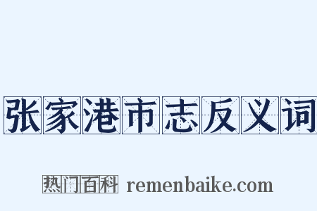 张家港市志反义词是什么意思的图片